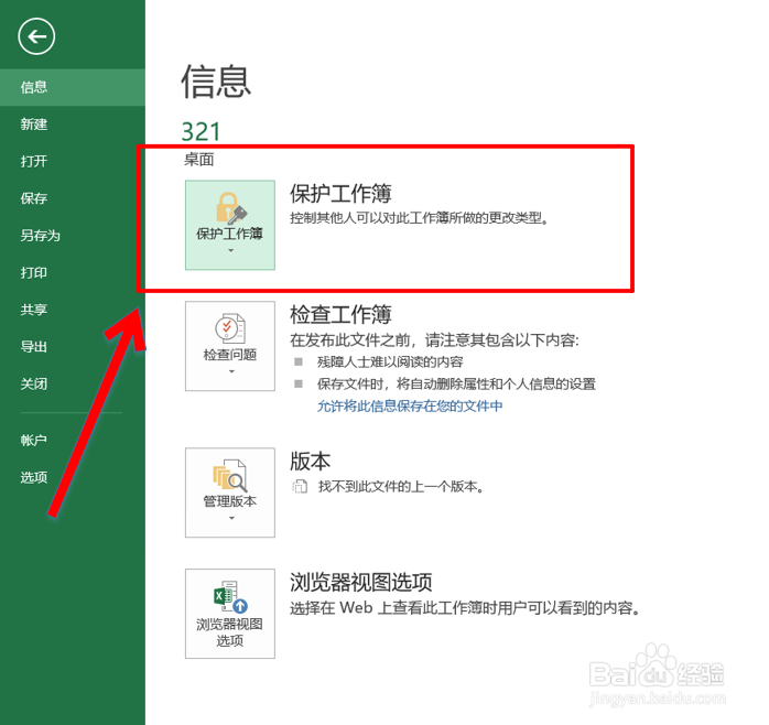 Excel中如何取消工作簿保护,取消密码?