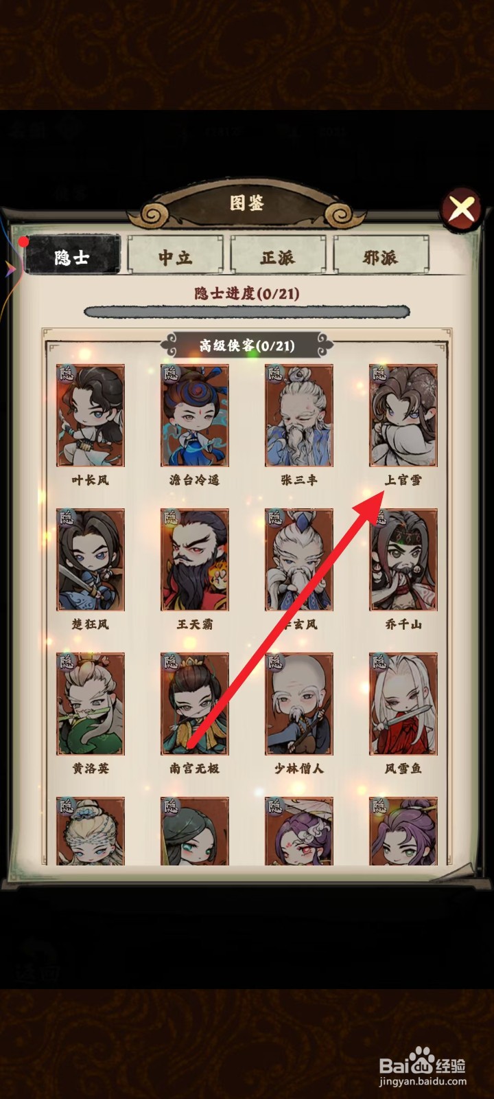 大剑仙如何查看隐士上官雪