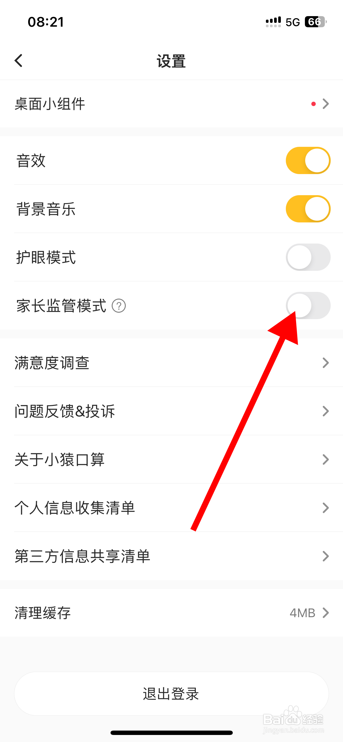 小猿口算App怎样关闭家长监管模式