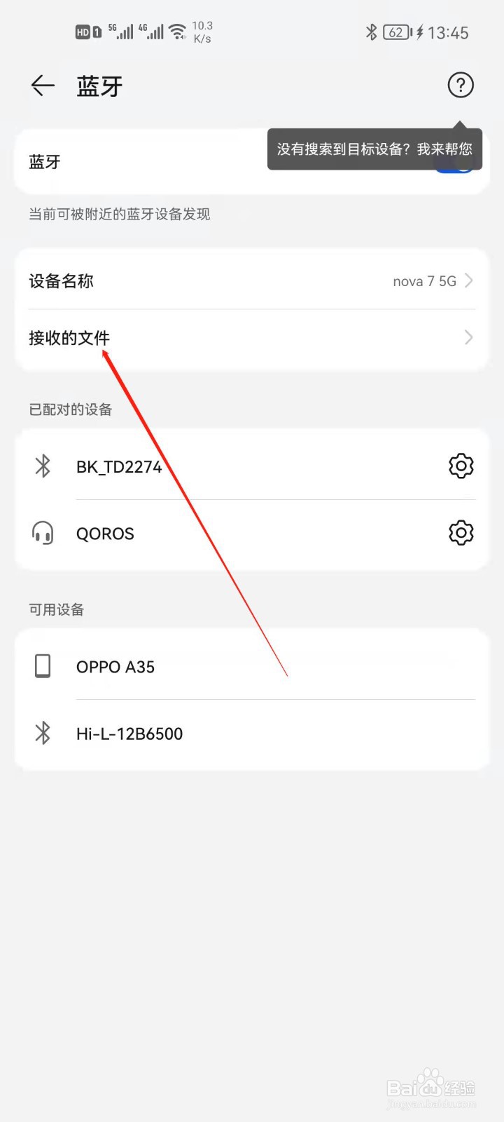 华为手机怎么查看蓝牙接收的文件