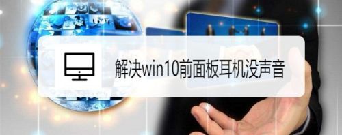 解决win10前面板耳机没声音