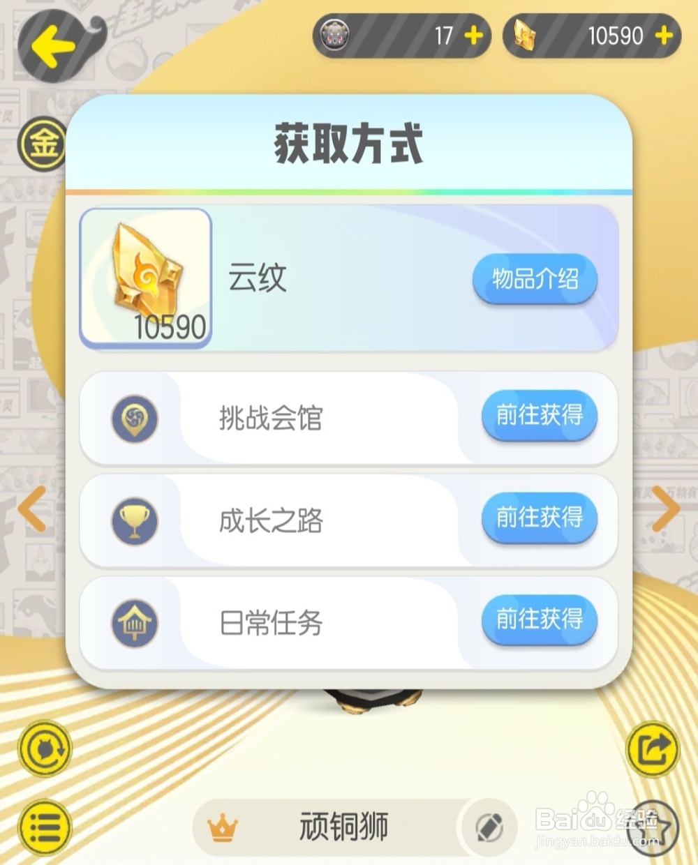 一起来捉妖顽铜狮妖灵攻略