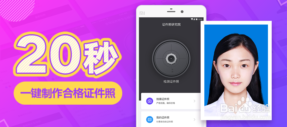 怎么用手机拍摄/制作证件照