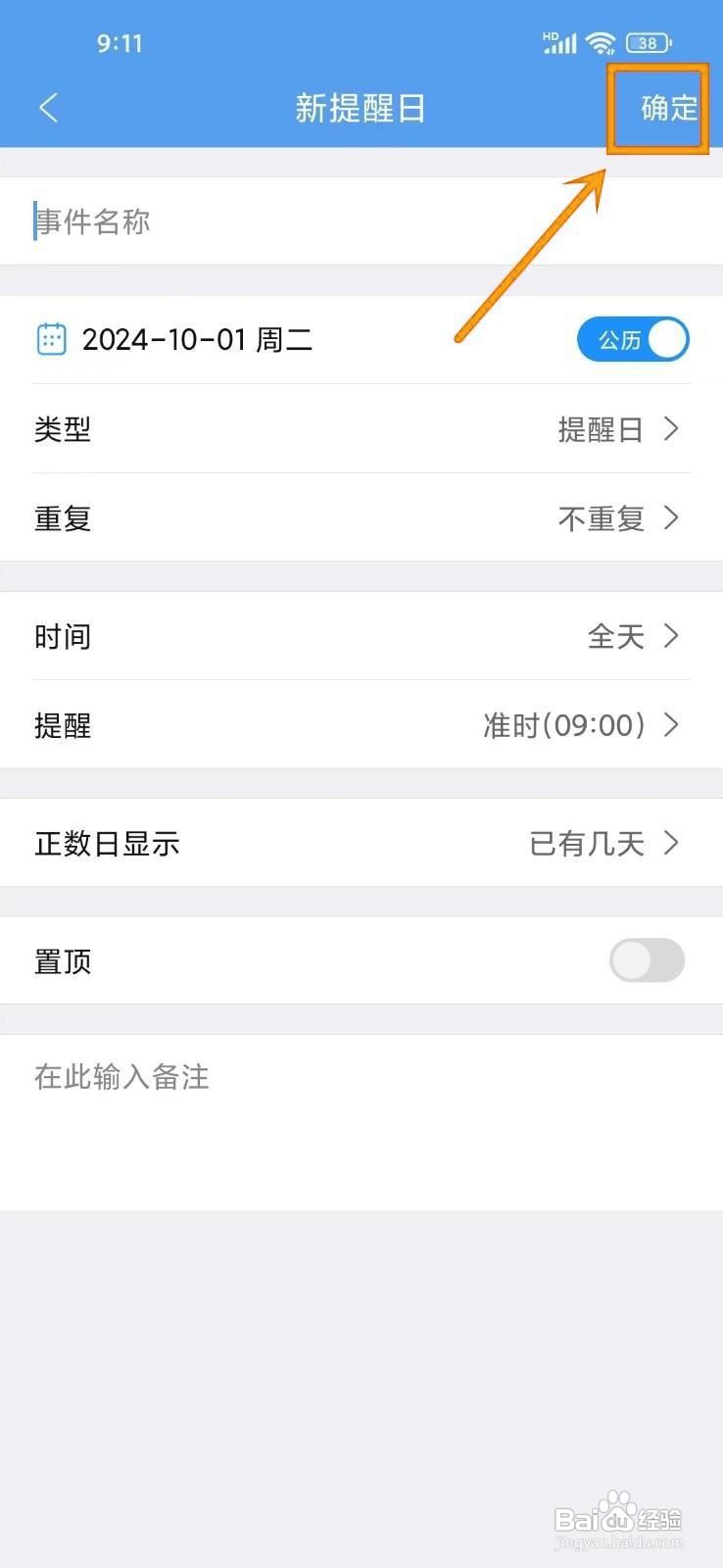 如何在《最美日历》创建自定义提醒？