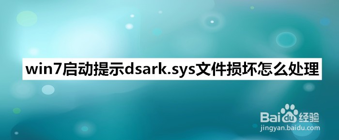 <b>win7启动提示dsark.sys文件损坏怎么处理</b>