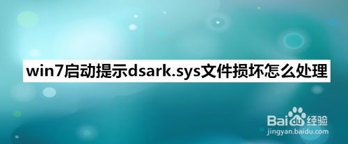 win7启动提示dsark.sys文件损坏怎么处理