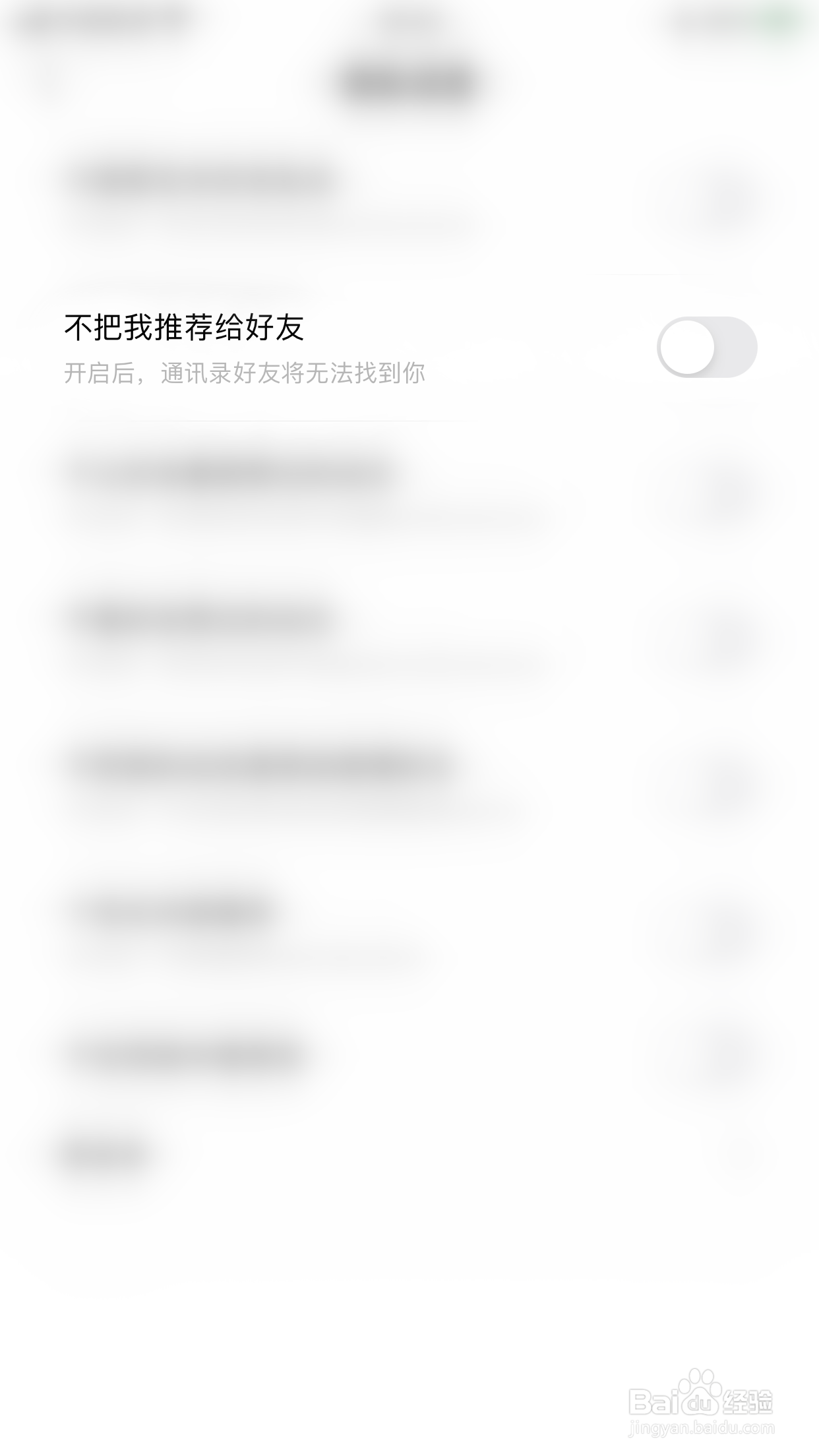 如何开启绿洲不把我推荐给好友
