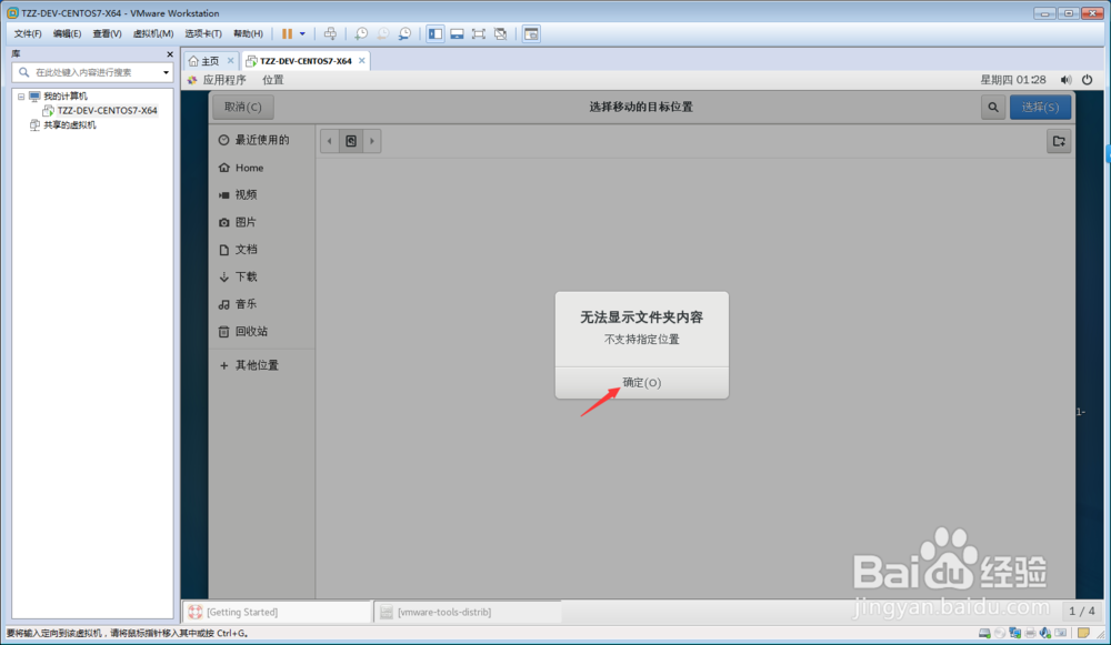 CentOS 7虚拟机中VMware Tools安装教程