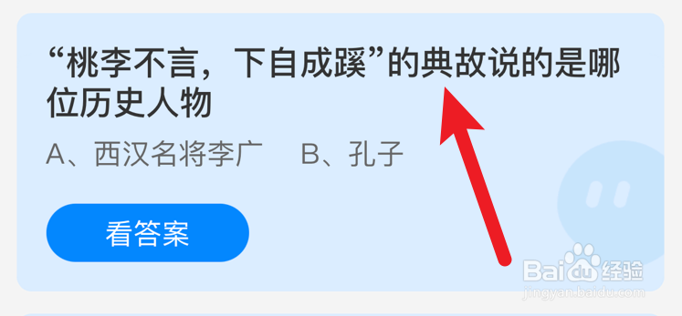 桃李不言,下自成蹊说的哪位历史人物蚂蚁庄园