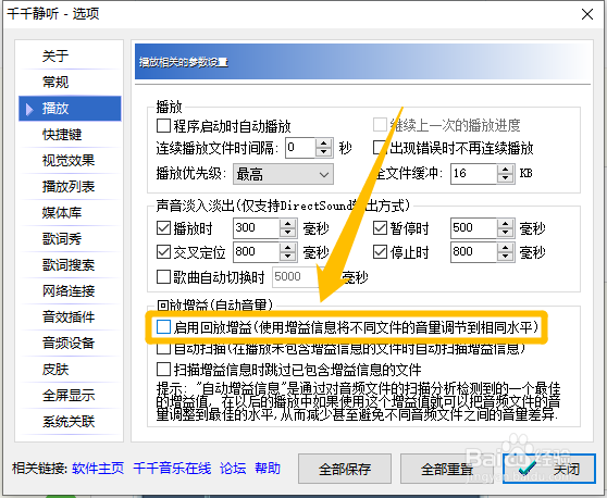 千千静听怎么启用回放增益(自动音量)功能