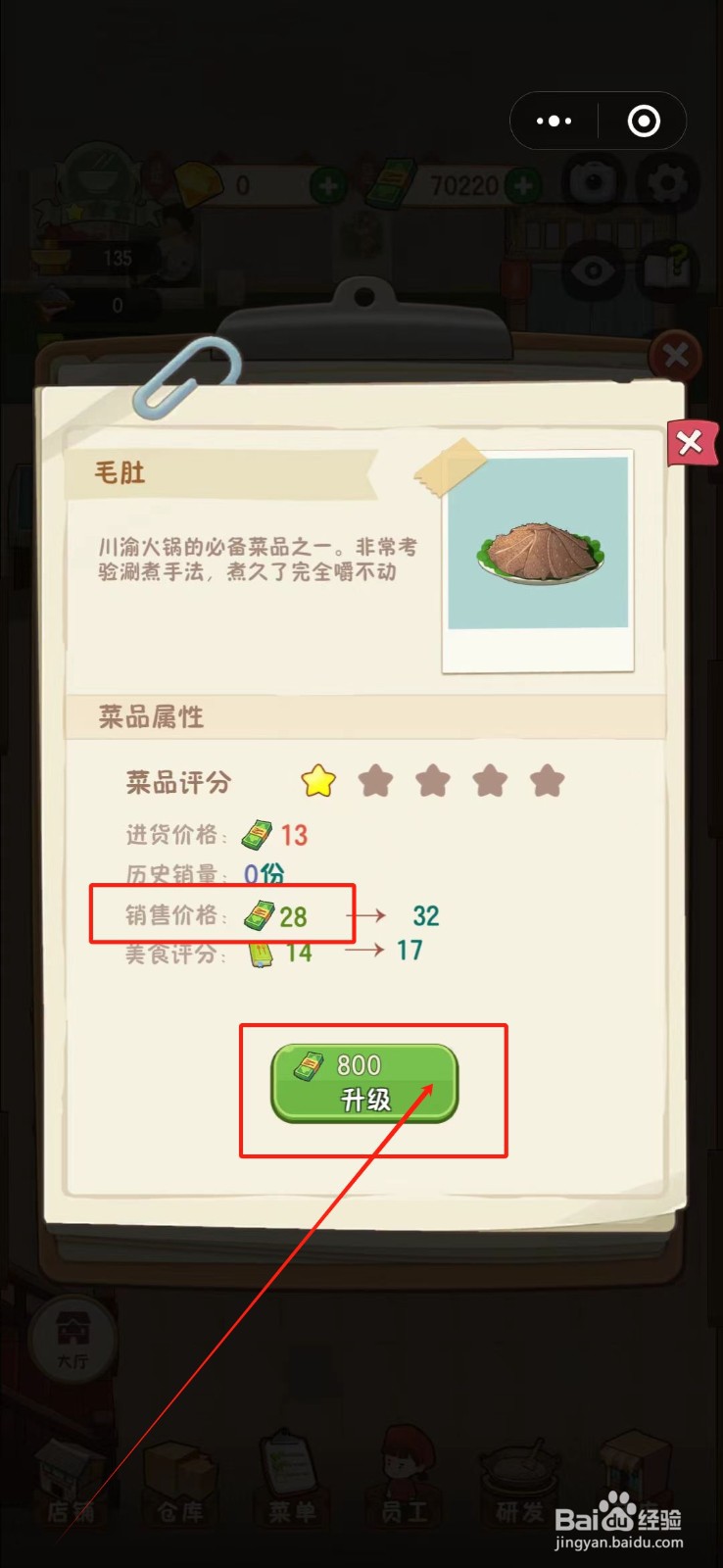 幸福路上的火锅店怎么提高毛肚的售价