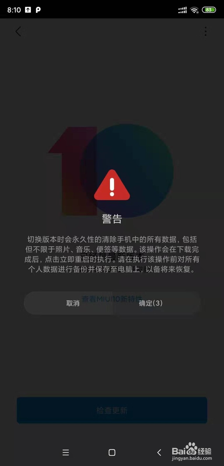 MIUI系统开发版如何刷回稳定版