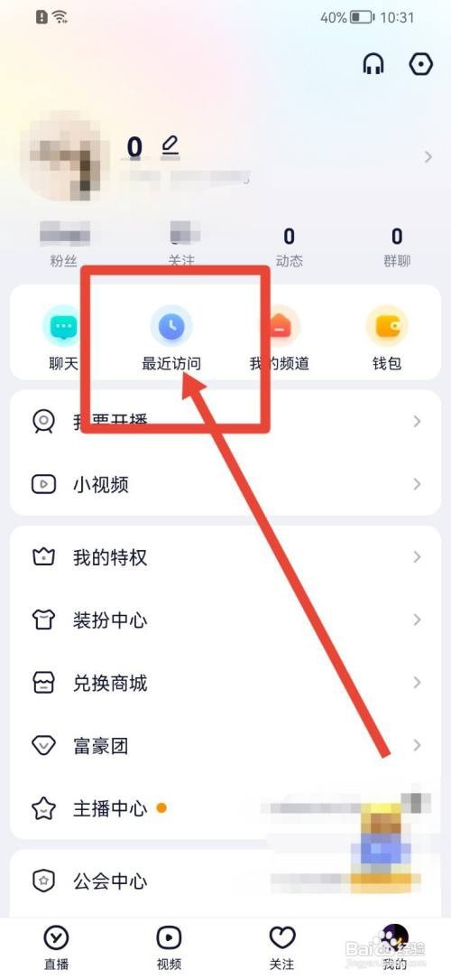YY最近访问记录如何删除