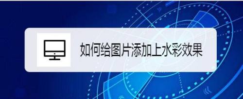 如何给图片添加上水彩效果