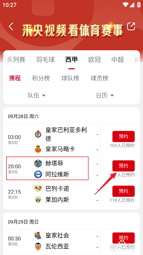 央视频如何预约观看2024西甲赫塔菲VS阿拉维斯