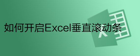 <b>如何开启Excel垂直滚动条</b>