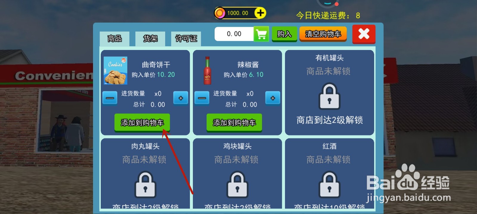 店铺经营模拟怎么购买曲奇饼干