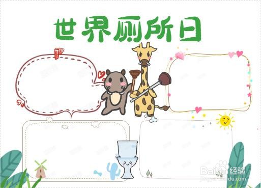世界厕所日手抄报