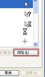 WindowsXP美化-更换鼠标指针