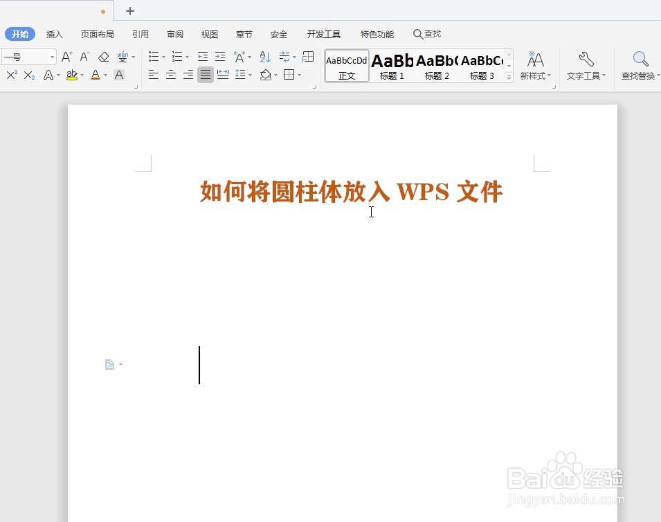 如何将圆柱体放入WPS文件
