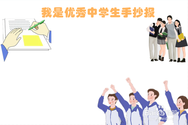 我是优秀中学生手抄报