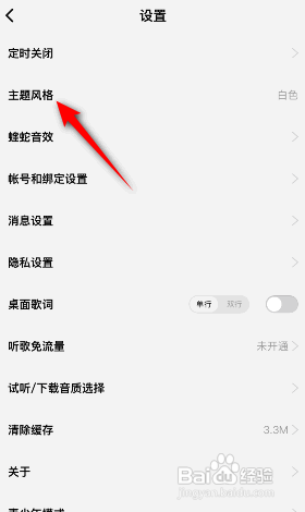 酷狗概念版APP主题风格如何修改？
