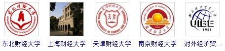高考：[4]中国财经类大学排名