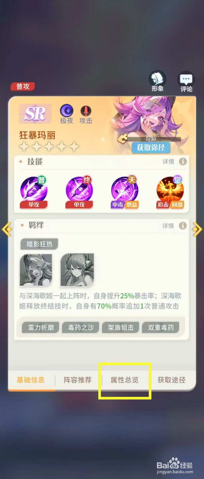 怎样查看命运圣契狂暴玛丽的【属性总览】