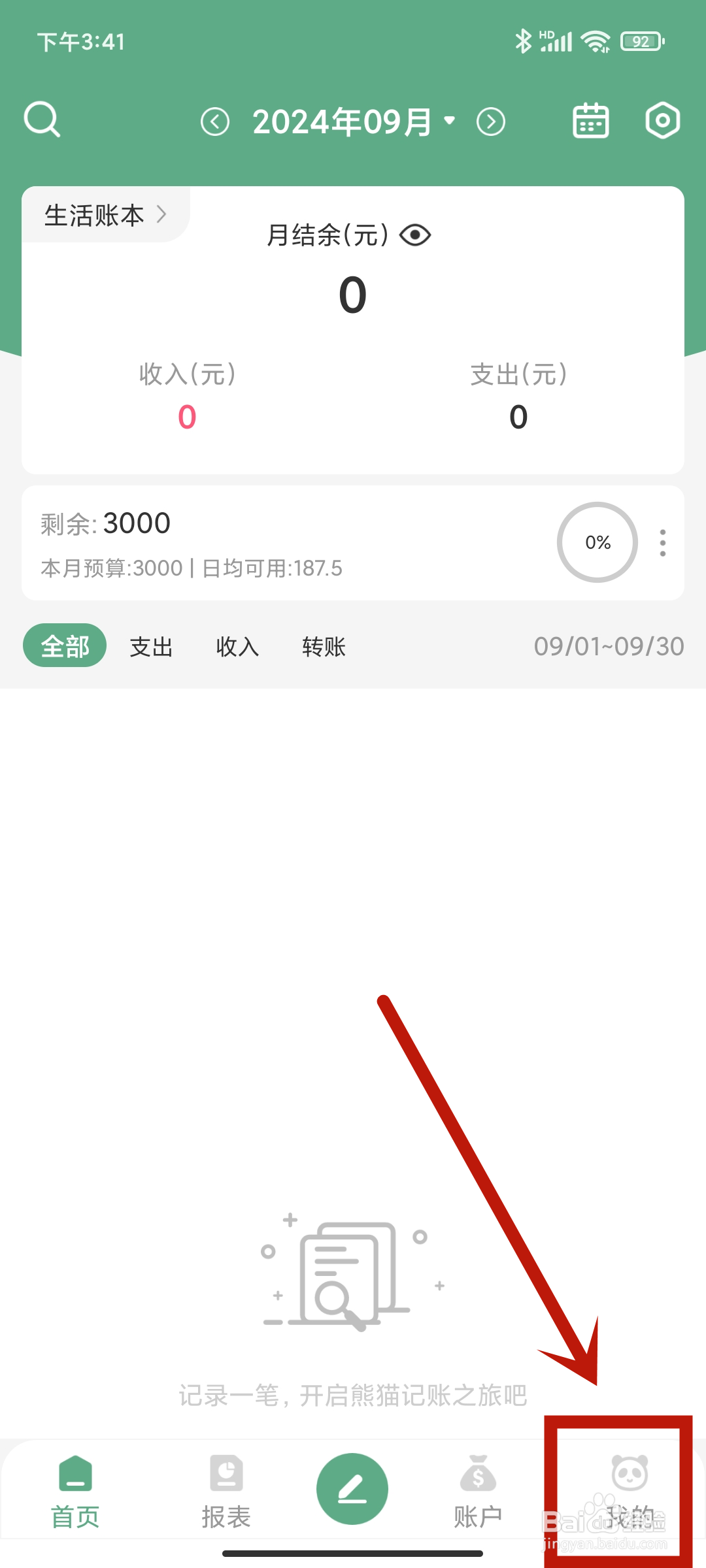 【使用帮助】如何在熊猫记账app中查找？