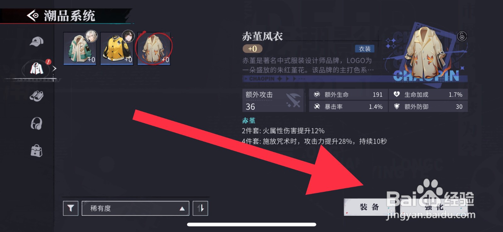 归龙潮赤堇风衣怎么装备