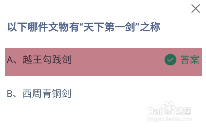 哪件文物有“天下第一剑