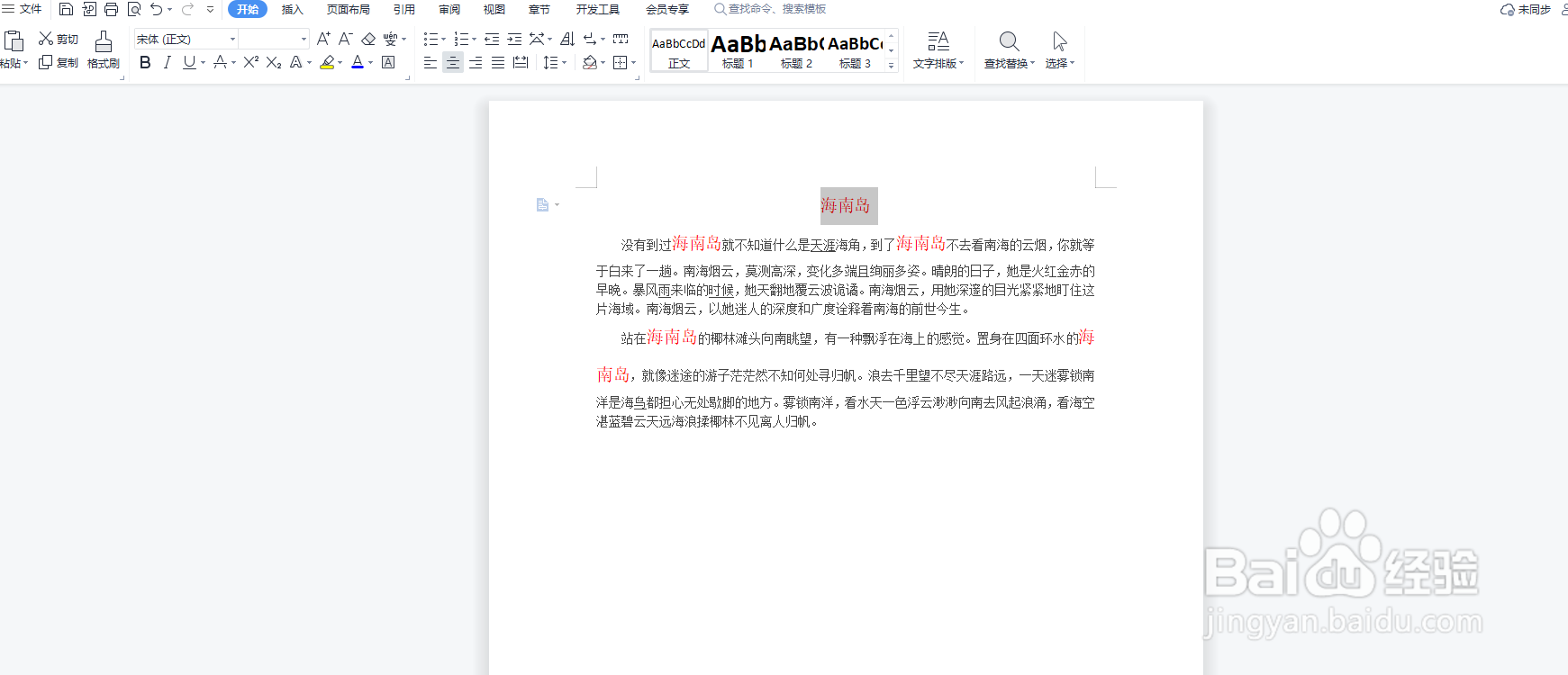 Word文档如何使用查找替换