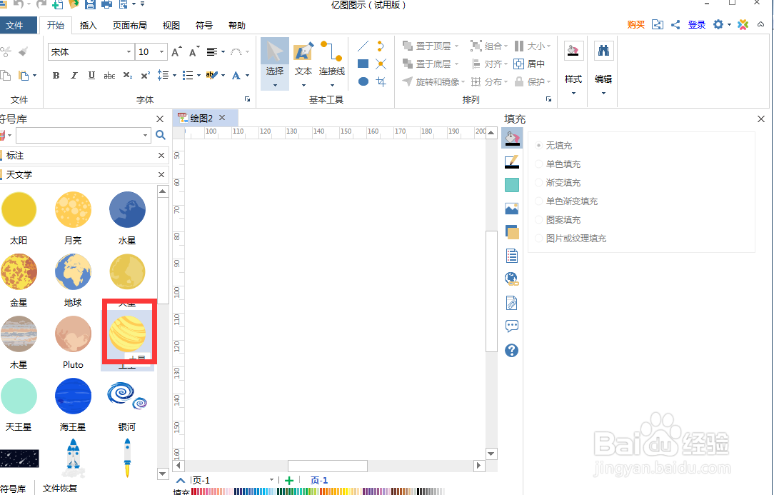 在亿图图示中创建土星图