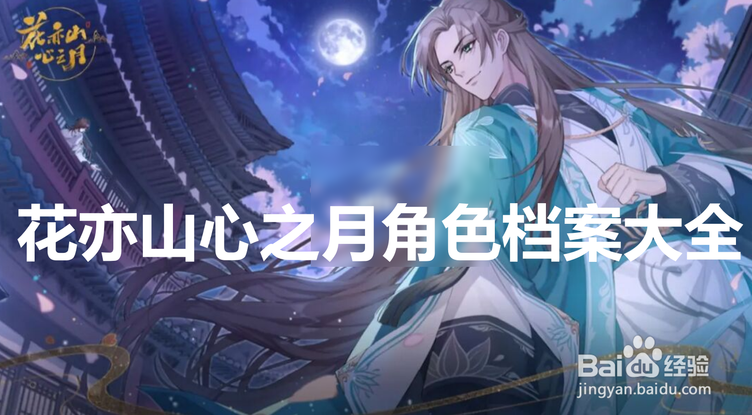 花亦山心之月角色档案大全