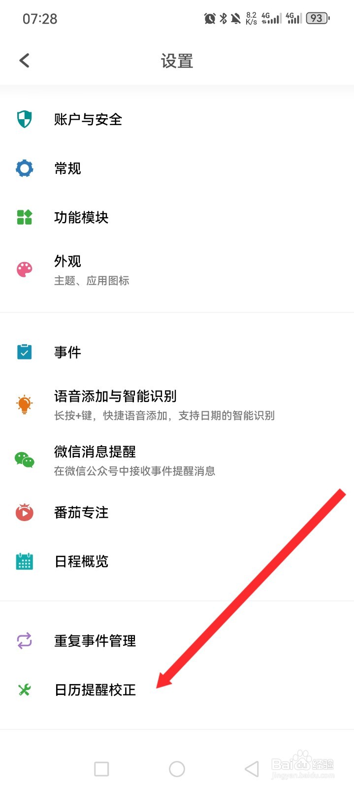 Todo清单如何设置日历提醒校正