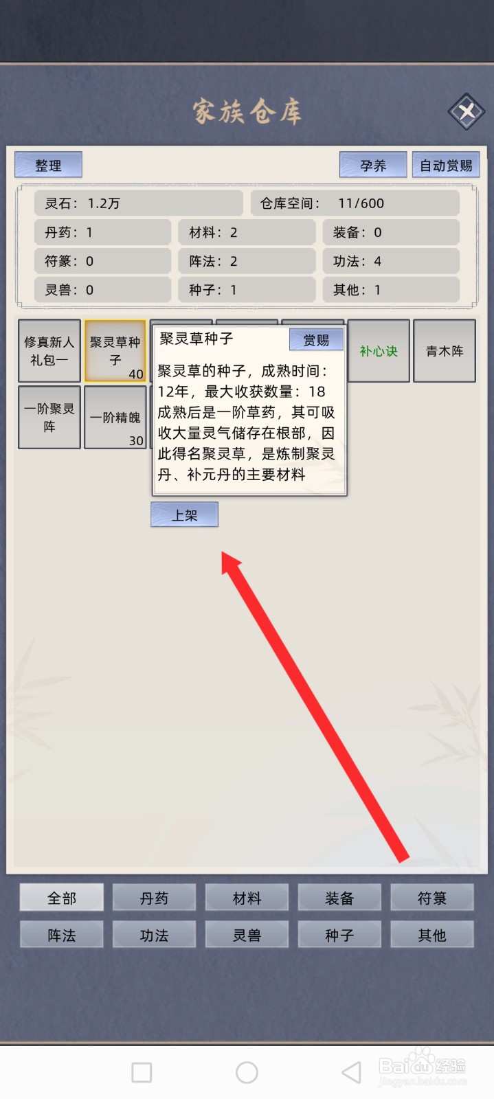 修仙家族模拟器如何上架聚灵草种子