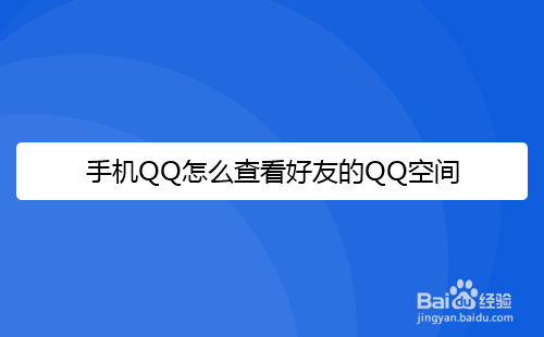 手机QQ怎么查看好友的QQ空间