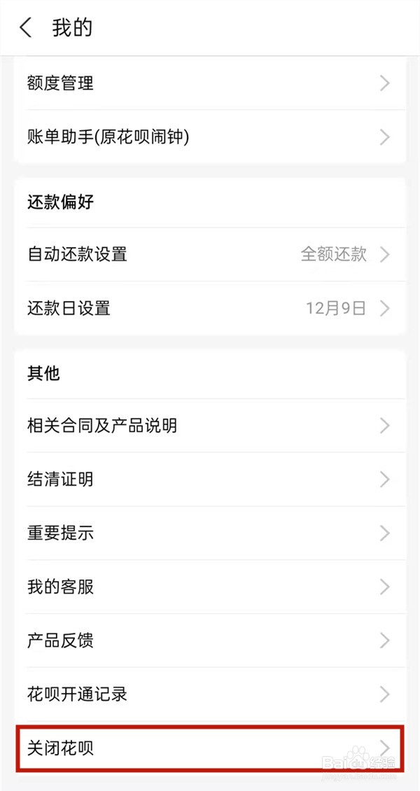 花呗手动如何关闭