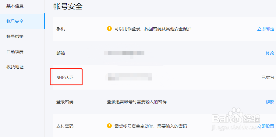 迅雷11怎么实名认证