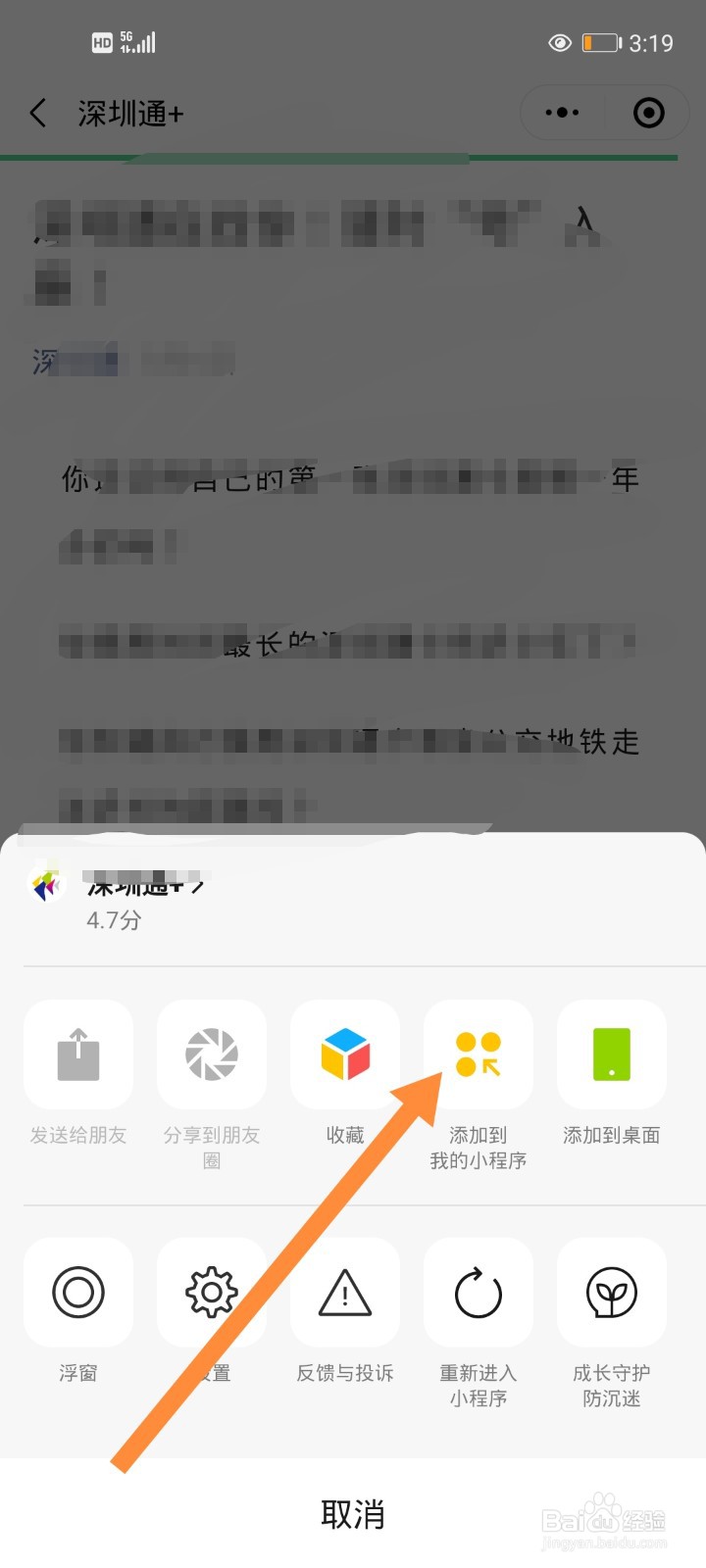 微信小程序深圳通如何添加到手机桌面？