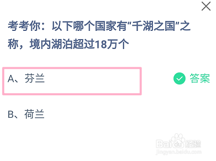 蚂蚁庄园2024.9.9：哪个国家有“千湖之国