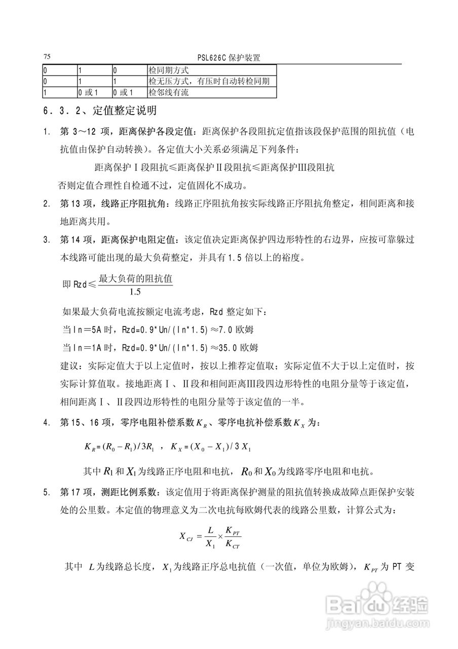 国电南自PSL626C数字式线路保护装置技术说明书:[8]