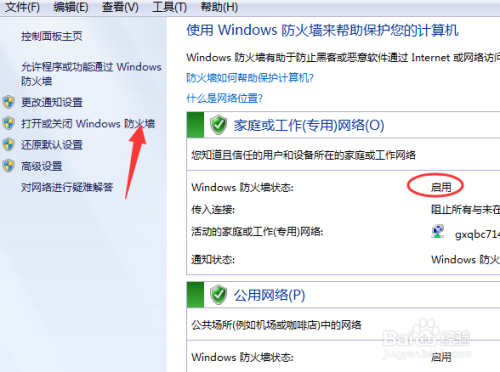 win7系统怎么关闭防火墙？