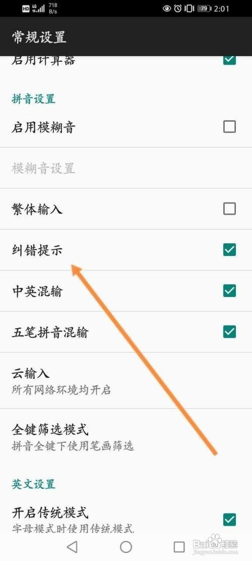 百度输入法纠错提示取消怎么做