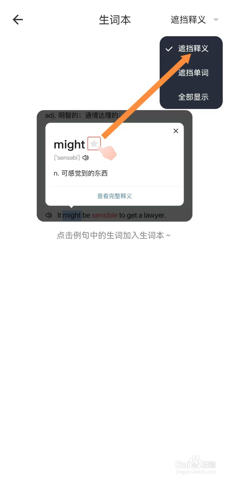 疯狂背单词的生词本如何遮挡释义