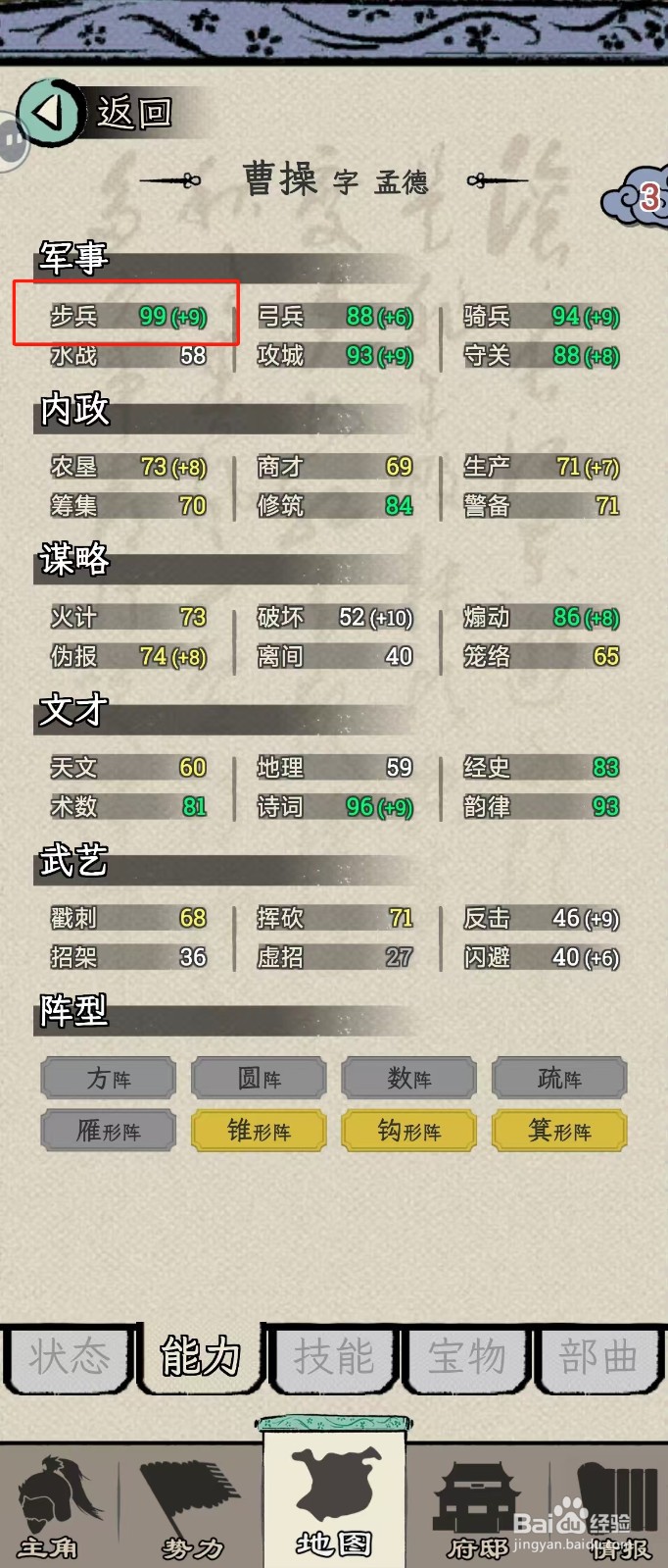 怎么在三国人生模拟中查看曹操的【步兵】