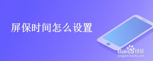 屏保时间怎么设置