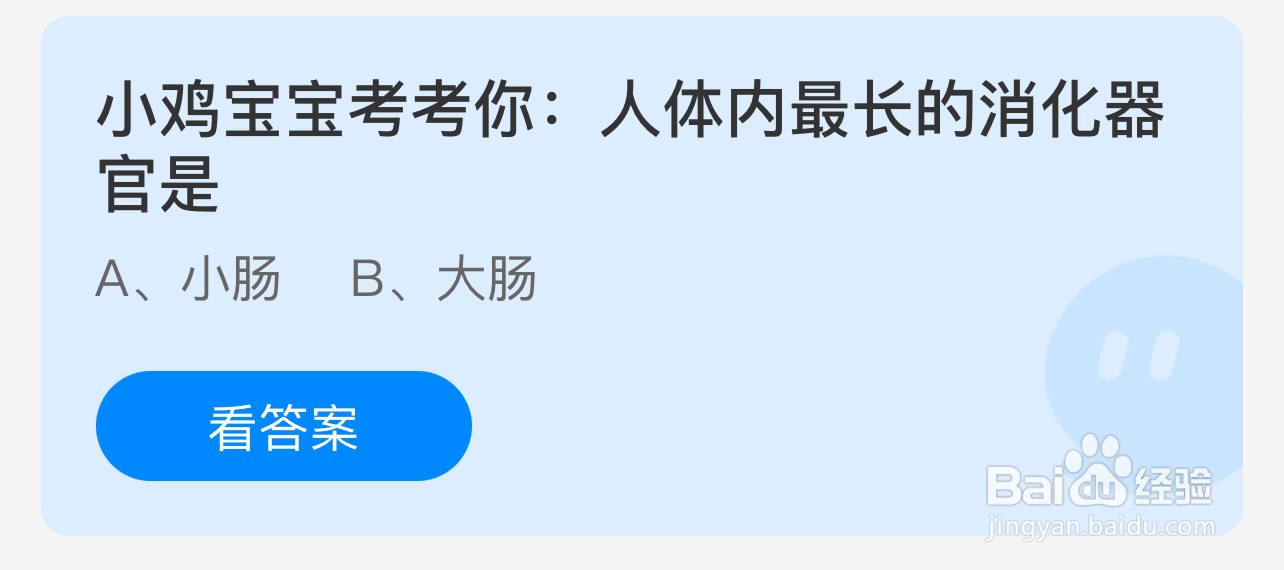 蚂蚁庄园8.18人体内最长的消化器官是