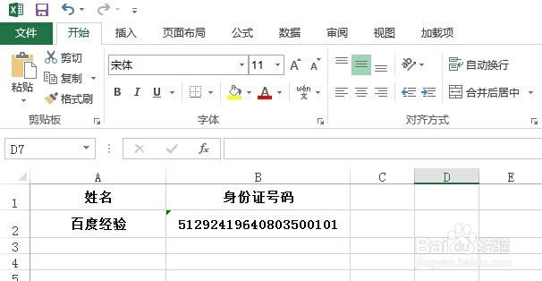 怎样在Excel 2013表格中输入身份证号码