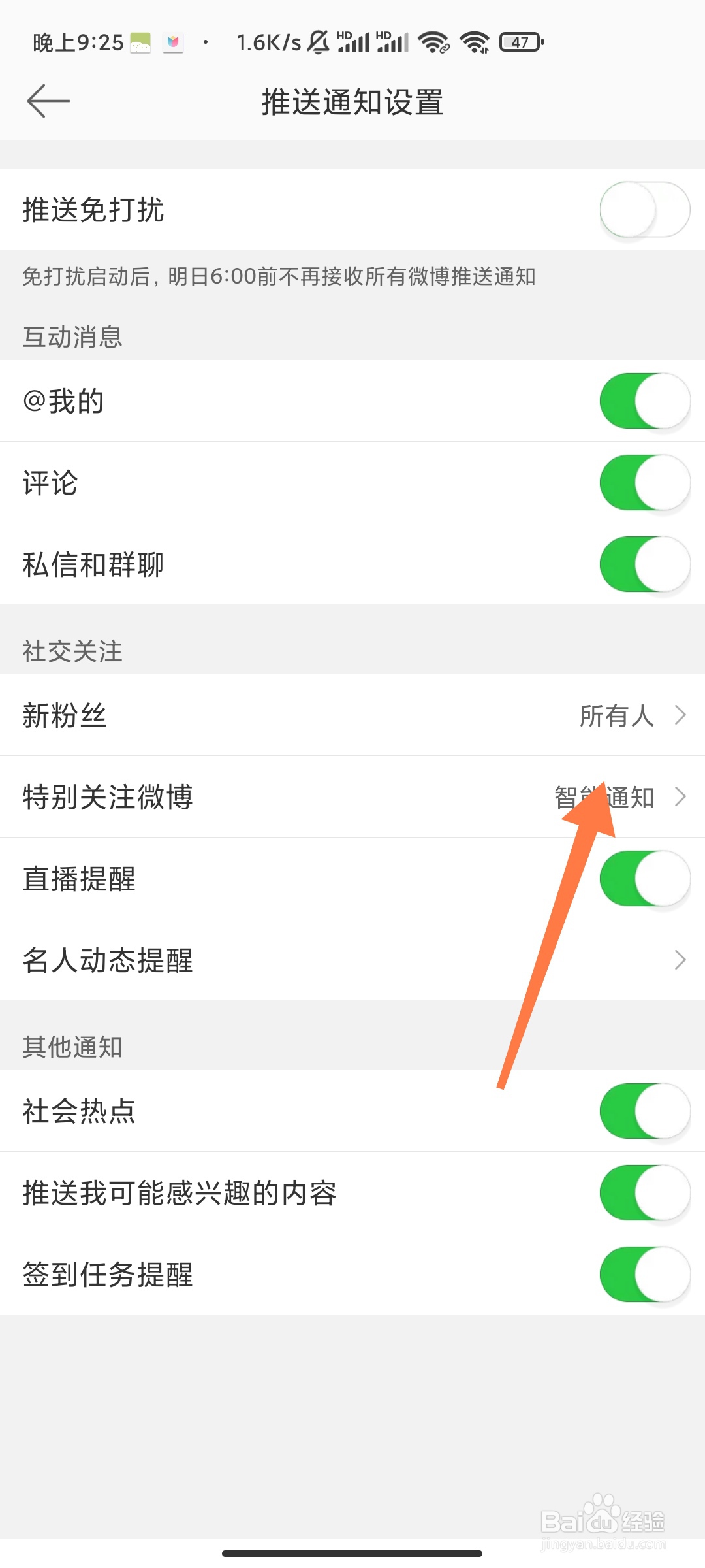 微博智能通知如何关闭